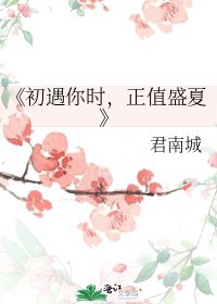 初遇你時，正值盛夏