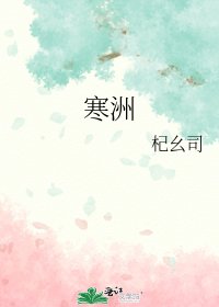 《寒洲》
