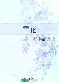 《雪花》