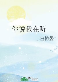 《你说我在听》
