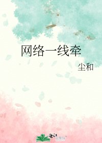 網絡一線牽