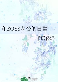 《和BOSS老公的日常》