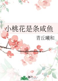 《小桃花是條鹹魚》