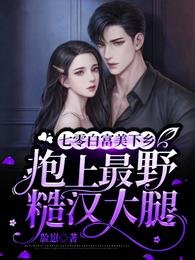 《七零白富美下乡抱上最野糙汉大腿》