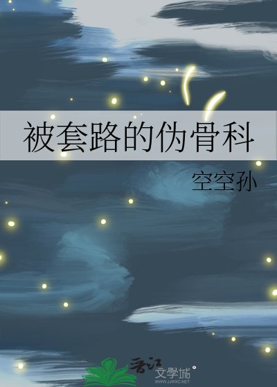 《被套路的伪骨科》