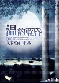 《(BL/綜漫同人)溫韻藍昏》