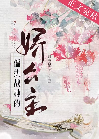《偏執戰神的嬌公主(重生)》