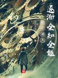 《我在诸天逐渐全知全能》