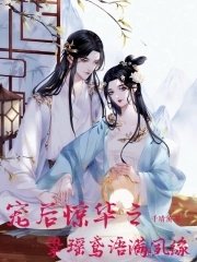 《宠后惊华之挚瑶鸢语满夙缘》