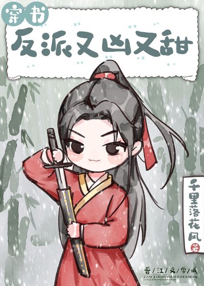 穿成反派又凶又甜(穿书)