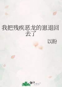 《我把殘疾惡龍的崽退回去了》