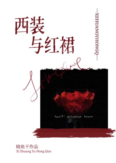 《西裝與紅裙》