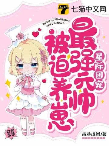 《星际团宠,最强元帅被迫养崽》