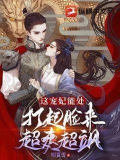 《這寵妃能處,打起臉來超爽超颯》
