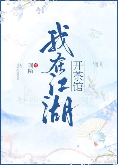 《我在江湖開茶館》