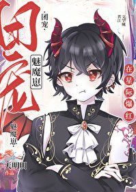 《禁止覬覦漂亮魅魔》