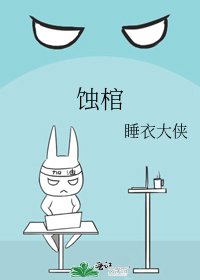 《蚀棺》