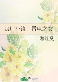《喪屍小鎮:雷電之女》