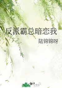 《反派霸总暗恋我》