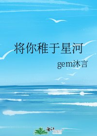 《将你稚于星河》