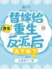 《穿書:替嫁給重生反派後離不掉了》