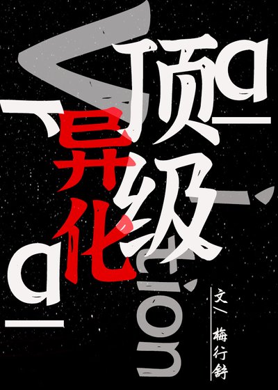 《頂級異化》