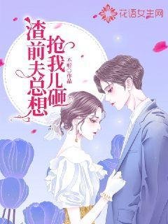渣牵夫總想搶我兒砸