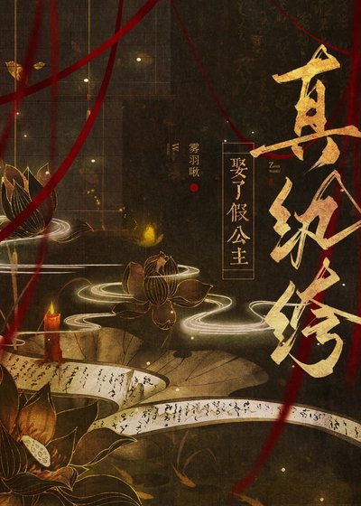 《真纨绔娶了假公主》