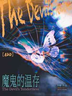 魔鬼的溫存