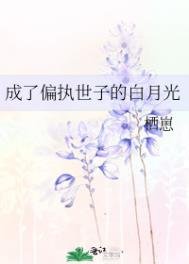成了偏执世子的沙月光
