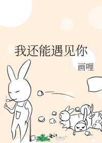 《我还能遇见你》