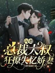 《閃婚,總裁大叔狂撩失憶嬌妻》