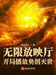 《(综漫同人)无限放映厅:开局播放奥创灭世》