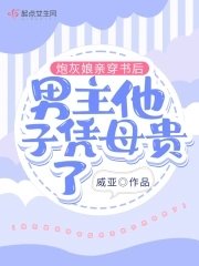 《炮灰娘亲穿书后男主他子凭母贵了》