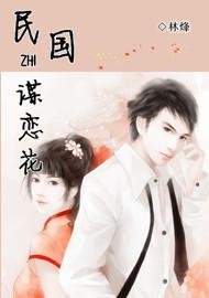 《民國之諜戀花》