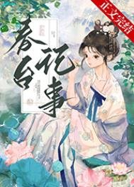 《仰见春台/娇啼/娇靥》