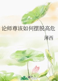 《論師尊該如何擺脫高危》