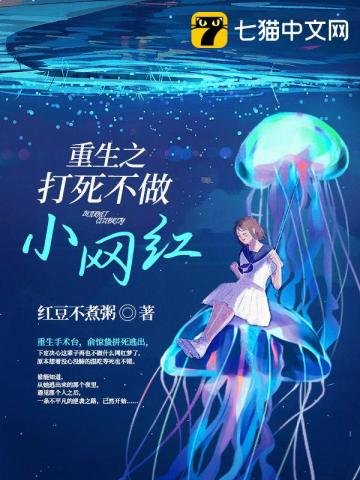 《重生之打死不做小网红》