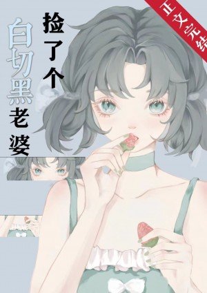 撿了個白切黑老婆