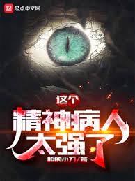 《這個精神病人太強了》