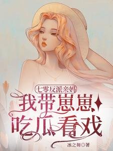 《七零反派親媽,我帶崽崽吃瓜看戲》