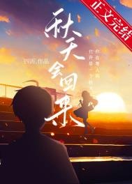 秋天會回來