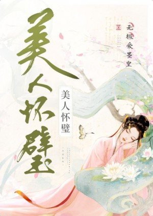 《美人懷璧》