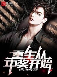 《重生从中奖开始》