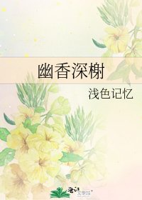 《幽香深榭》