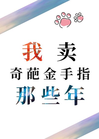 《我卖奇葩金手指那些年》