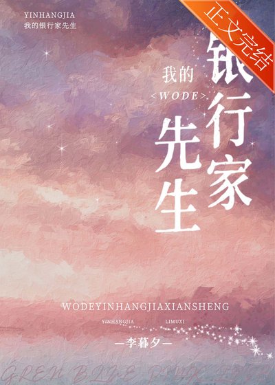 《我的银行家先生》