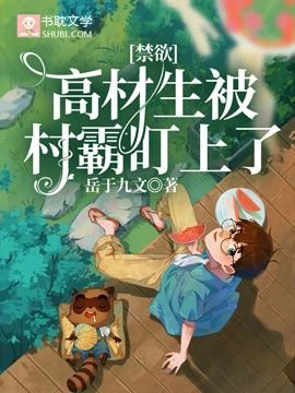 《禁欲高材生被村霸盯上了》