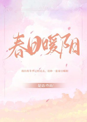 《春日暖陽》