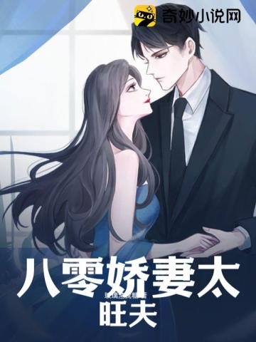 《八零娇妻太旺夫》